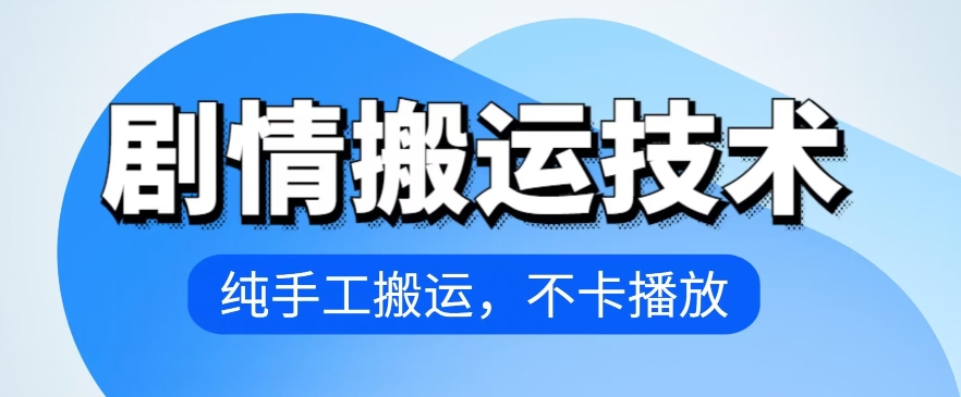 4月抖音剧情搬运技术，纯手工搬运，不卡播放【揭秘】-沐风资源库