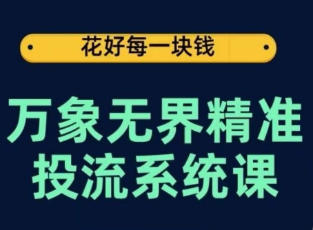 万象无界精准投流系统课，从关键词到推荐，从万象台到达摩盘，从底层原理到实操步骤-沐风资源库