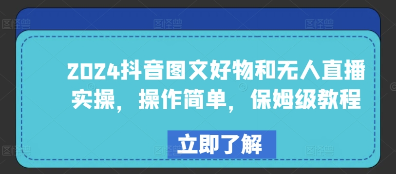 2024抖音图文好物和无人直播实操，操作简单，保姆级教程-沐风资源库