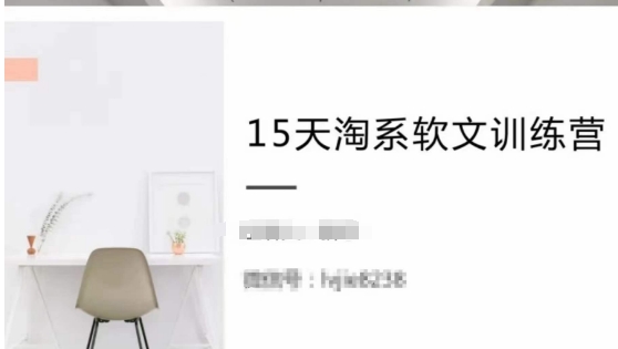 15天淘系软文训练营，跟年入50万的淘系软文导师，学习月收过万的淘系软文-沐风资源库