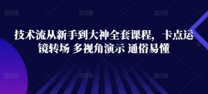 技术流从新手到大神全套课程，卡点运镜转场 多视角演示 通俗易懂-沐风资源库