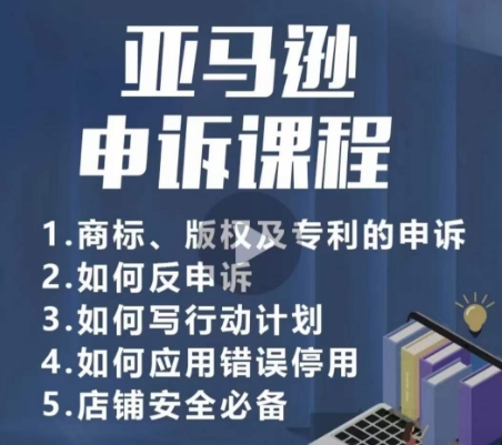 亚马逊申诉实操课,商标、版权及专利的申诉,店铺安全必备-沐风资源库