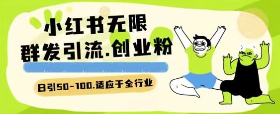 小红书一天引流一二百创业粉技术 可引全行业精准粉玩法【揭秘】-沐风资源库