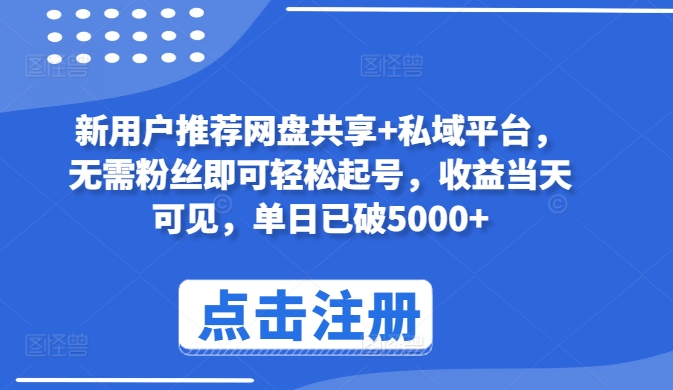 新用户推荐网盘共享+私域平台，无需粉丝即可轻松起号，收益当天可见，单日已破5000+【揭秘】-沐风资源库