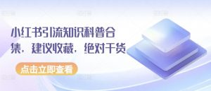 小红书引流知识科普合集，建议收藏，绝对干货-沐风资源库