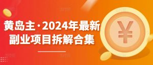 黄岛主·2024年最新副业项目拆解合集【无水印】-沐风资源库