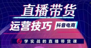 直播带货运营技巧，学实战的直播带货课-沐风资源库
