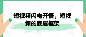 短视频闪电开悟，短视频的底层框架-沐风资源库