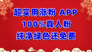 超实用涨粉，APP100%真人粉纯净绿色还免费，不再为涨粉犯愁【揭秘】-沐风资源库