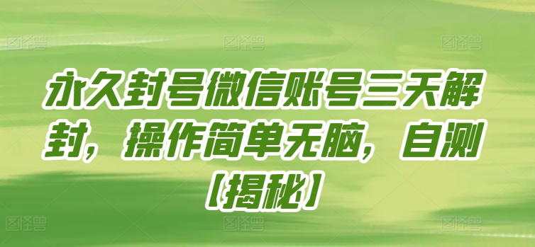 永久封号微信账号三天解封，操作简单无脑，自测【揭秘】-沐风资源库