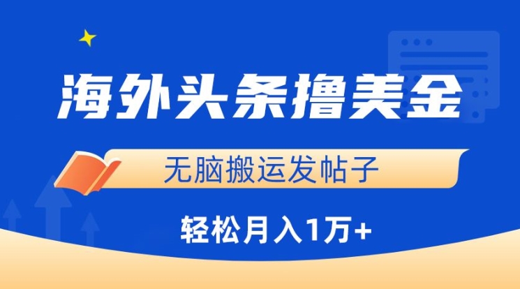 海外头条撸美金，无脑搬运发帖子，月入1万+，小白轻松掌握【揭秘】-沐风资源库