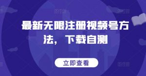 最新无限注册视频号方法，下载自测-沐风资源库
