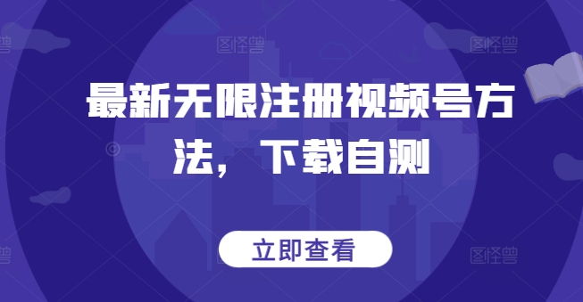 最新无限注册视频号方法，下载自测-沐风资源库