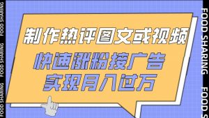 制作热评图文或视频，快速涨粉接广告，实现月入过万【揭秘】-沐风资源库