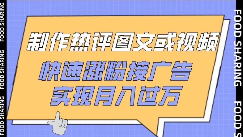 制作热评图文或视频，快速涨粉接广告，实现月入过万【揭秘】-沐风资源库