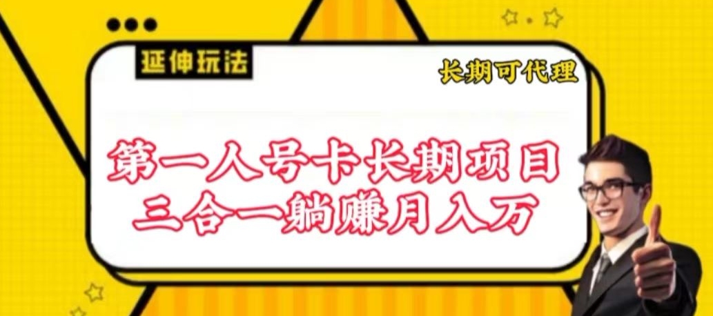 流量卡长期项目，低门槛 人人都可以做，可以撬动高收益【揭秘】-沐风资源库
