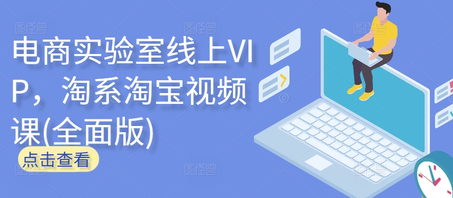 电商实验室线上VIP,淘系淘宝视频课(全面版)-沐风资源库