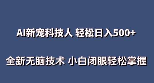 AI科技人 不用真人出镜日入500+ 全新技术 小白轻松掌握【揭秘】-沐风资源库