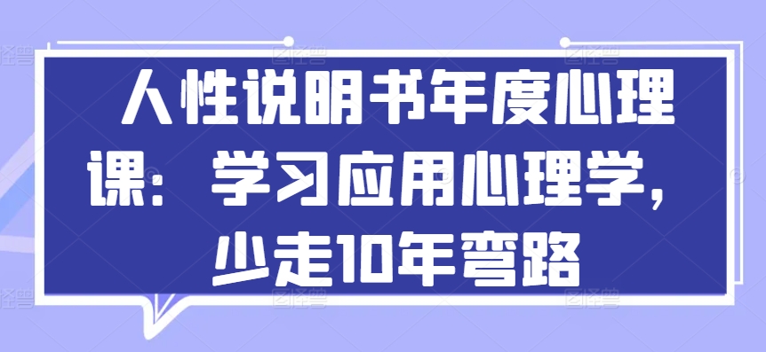 人性说明书年度心理课：学习应用心理学，少走10年弯路-沐风资源库