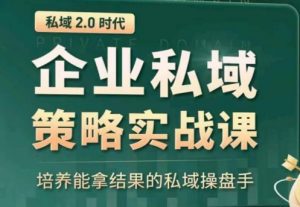 私域2.0：企业私域策略实战课，培养能拿结果的私域操盘手-沐风资源库