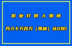 职业打假人如何月入10万百万，从0到1【仅揭秘】-沐风资源库