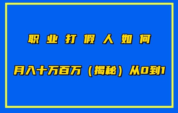 职业打假人如何月入10万百万，从0到1【仅揭秘】-沐风资源库