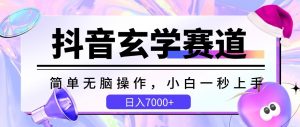 抖音玄学赛道，简单无脑，小白一秒上手，日入7000+【揭秘】-沐风资源库