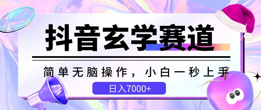 抖音玄学赛道，简单无脑，小白一秒上手，日入7000+【揭秘】-沐风资源库