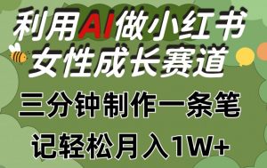 利用Ai做小红书女性成长赛道，三分钟制作一条笔记，轻松月入1w+【揭秘】-沐风资源库