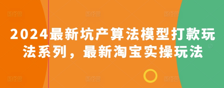 2024最新坑产算法模型打款玩法系列，最新淘宝实操玩法-沐风资源库