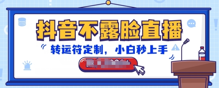 抖音不露脸直播，转运符定制，小白秒上手，音浪收到手软【揭秘】-沐风资源库