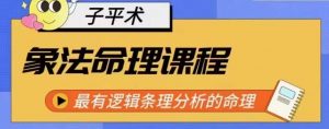 象法命理系统教程，最有逻辑条理分析的命理-沐风资源库