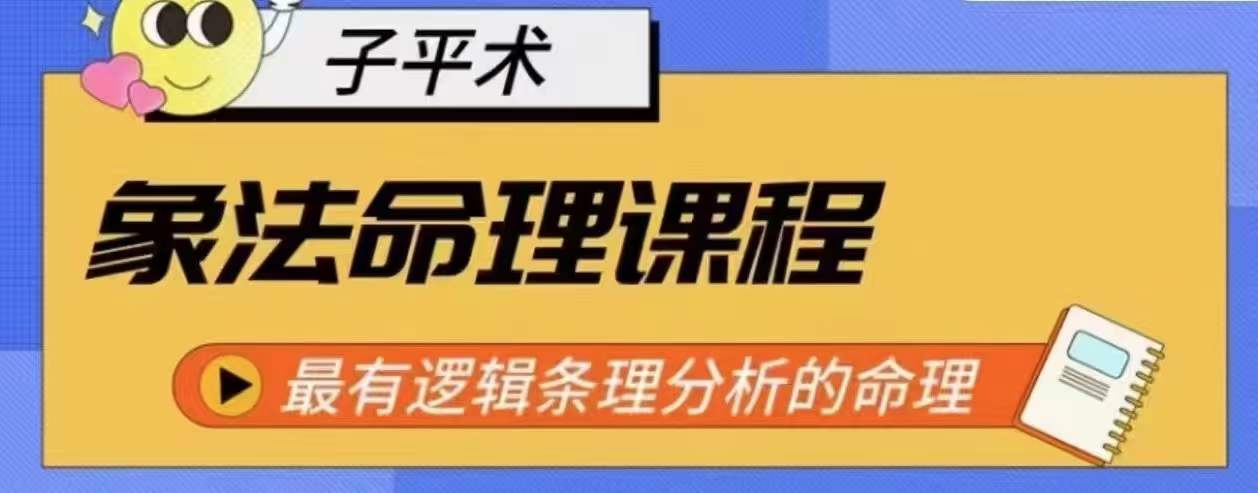 象法命理系统教程，最有逻辑条理分析的命理-沐风资源库
