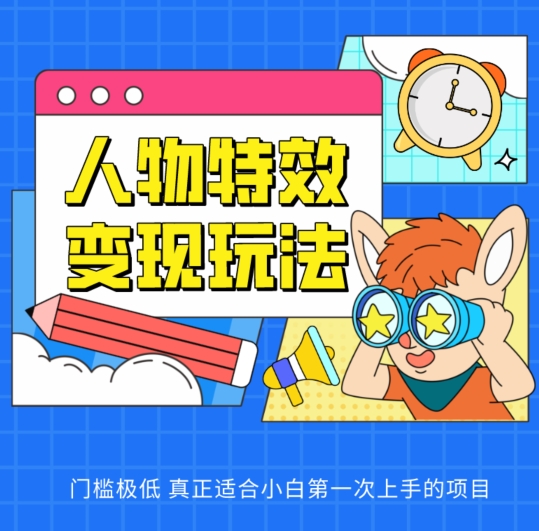 人物特效变现玩法，门槛极低，真正适合小白第一次上手的项目【揭秘】-沐风资源库
