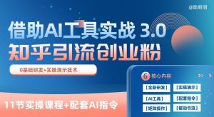 知乎引流精准创业粉 3.0(11节课)，借助AI工具实战，每天获客100+【揭秘】-沐风资源库
