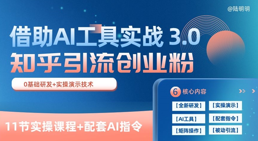 知乎引流精准创业粉 3.0(11节课)，借助AI工具实战，每天获客100+【揭秘】-沐风资源库
