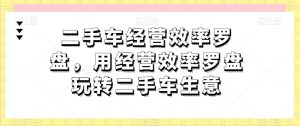 二手车经营效率罗盘，用经营效率罗盘玩转二手车生意-沐风资源库