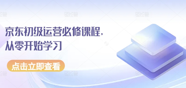 京东初级运营必修课程，从零开始学习-沐风资源库