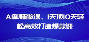 AI秒懂做课，1天顶10天轻松高效打造爆款课-沐风资源库