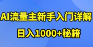 AI流量主新手入门详解公众号爆文玩法，公众号流量主收益暴涨的秘籍【揭秘】-沐风资源库