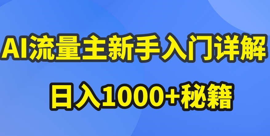 AI流量主新手入门详解公众号爆文玩法，公众号流量主收益暴涨的秘籍【揭秘】-沐风资源库