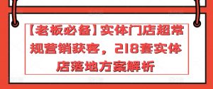 【老板必备】实体门店超常规营销获客，218套实体店落地方案解析-沐风资源库