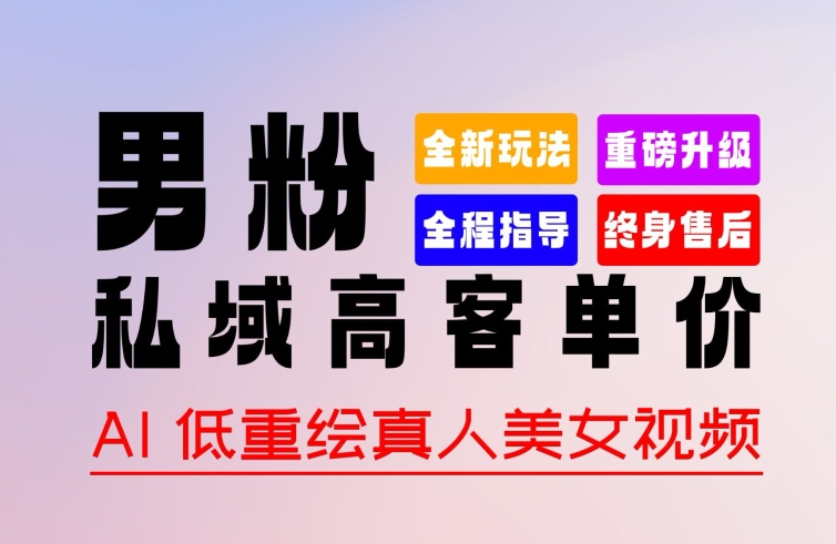 0 基础轻松上手 + 作品 100% 过原创 + 暴力涨粉 + 变现方式多种多样，2024 全新“男粉”变现玩法【揭秘】-沐风资源库