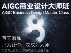 AIGC商业设计大师班，商业设计全流程-沐风资源库