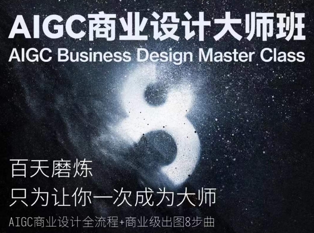 AIGC商业设计大师班，商业设计全流程-沐风资源库