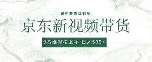 2024最新京东视频带货项目，最新0粉强开无脑搬运爆款玩法，小白轻松上手【揭秘】-沐风资源库