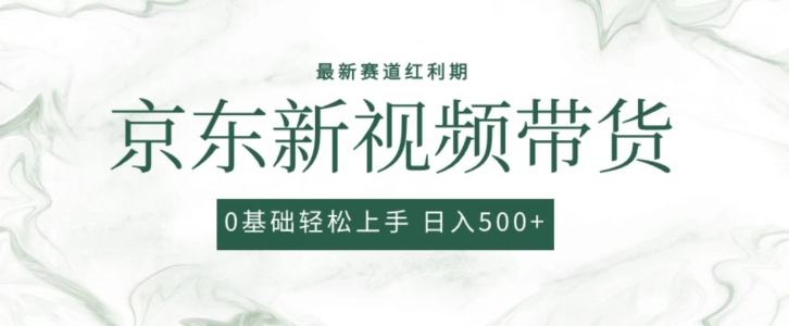 2024最新京东视频带货项目，最新0粉强开无脑搬运爆款玩法，小白轻松上手【揭秘】-沐风资源库