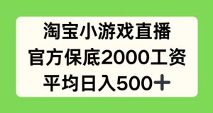 淘宝小游戏直播，官方保底2000工资，平均日入500+【揭秘】-沐风资源库