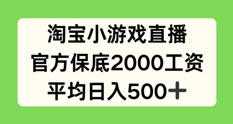 淘宝小游戏直播，官方保底2000工资，平均日入500+【揭秘】-沐风资源库