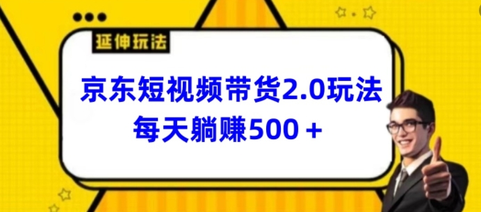 2024最新京东短视频带货2.0玩法，每天3分钟，日入500+【揭秘】-沐风资源库